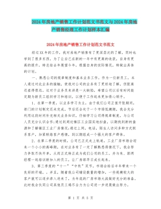 2024年房地产销售工作计划范文书范文与2024年房地产销售经理工作计划样本汇编