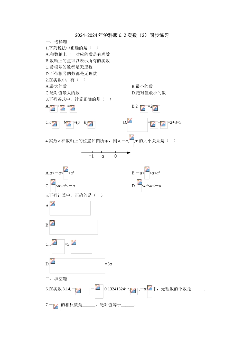 2024-2024年沪科版6.2实数同步练习_第1页