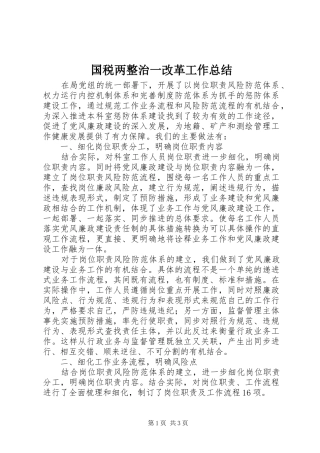 国税两整治一改革工作总结