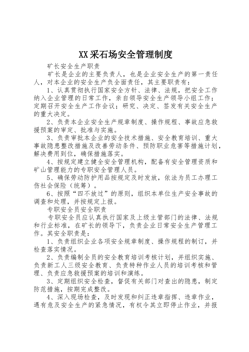 采石场安全管理规章制度 _第1页