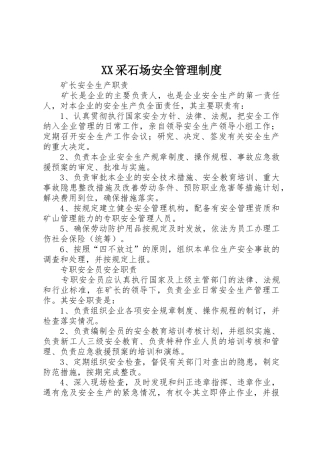 采石场安全管理规章制度 