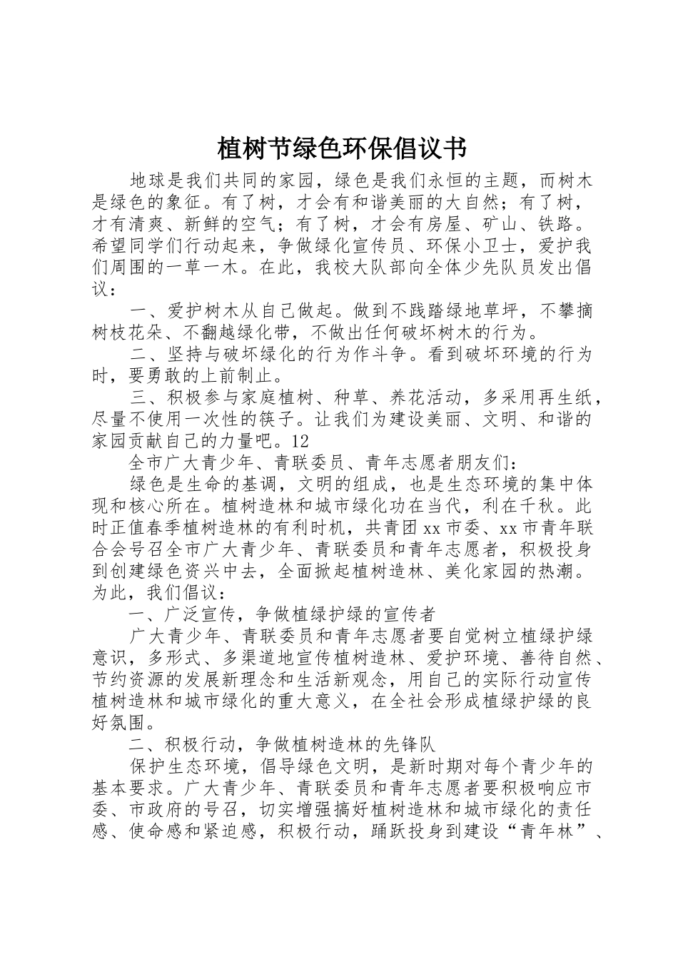 植树节绿色环保倡议书范文_1_第1页