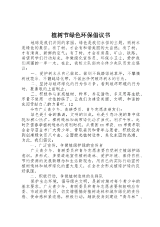 植树节绿色环保倡议书范文_1