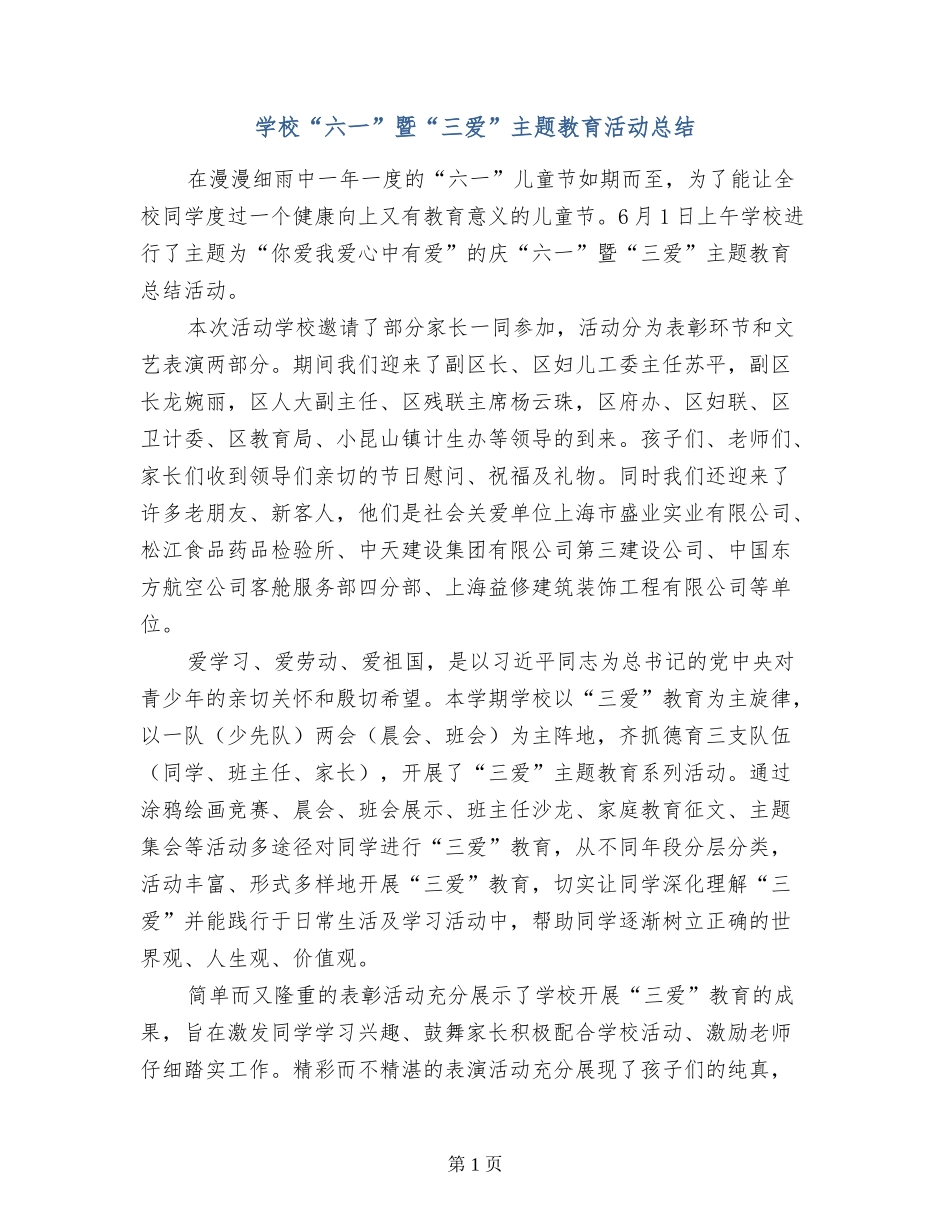 学校“六一”暨“三爱”主题教育活动总结_第1页