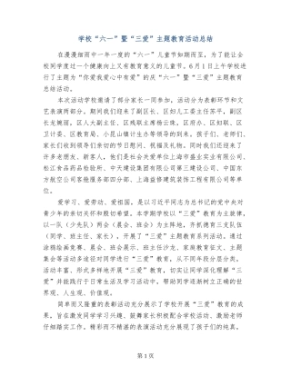 学校“六一”暨“三爱”主题教育活动总结