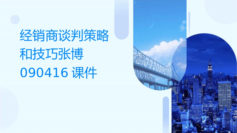 经销商谈判策略和技巧张博090416课件_第1页