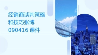 经销商谈判策略和技巧张博090416课件