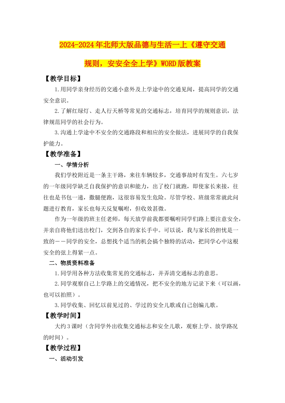2024-2024年北师大版品德与生活一上《遵守交通规则-安安全全上学》WORD版教案_第1页