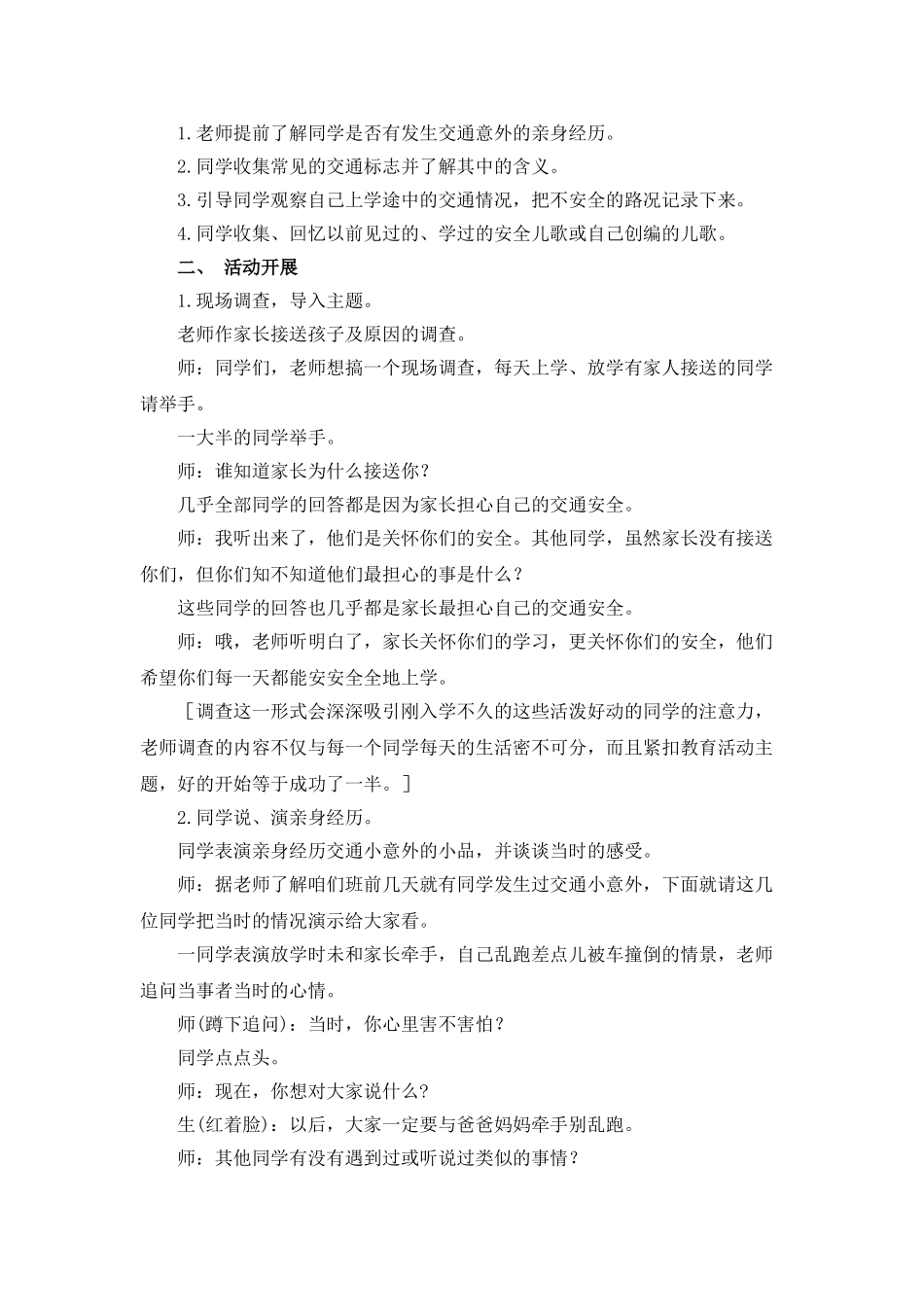 2024-2024年北师大版品德与生活一上《遵守交通规则-安安全全上学》WORD版教案_第2页