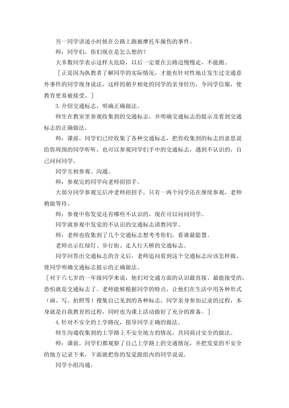 2024-2024年北师大版品德与生活一上《遵守交通规则-安安全全上学》WORD版教案_第3页