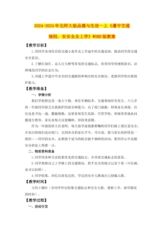 2024-2024年北师大版品德与生活一上《遵守交通规则-安安全全上学》WORD版教案