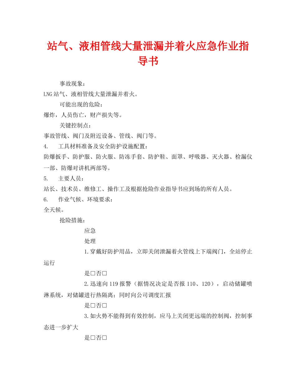 《安全技术》之站气、液相管线大量泄漏并着火应急作业指导书 _第1页