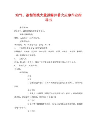 《安全技术》之站气、液相管线大量泄漏并着火应急作业指导书 