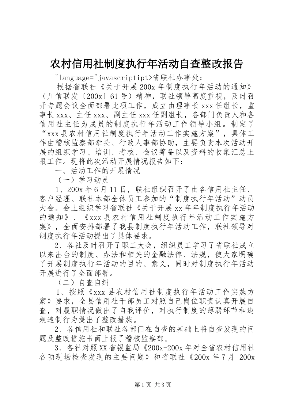 农村信用社规章制度细则执行年活动自查整改报告_第1页