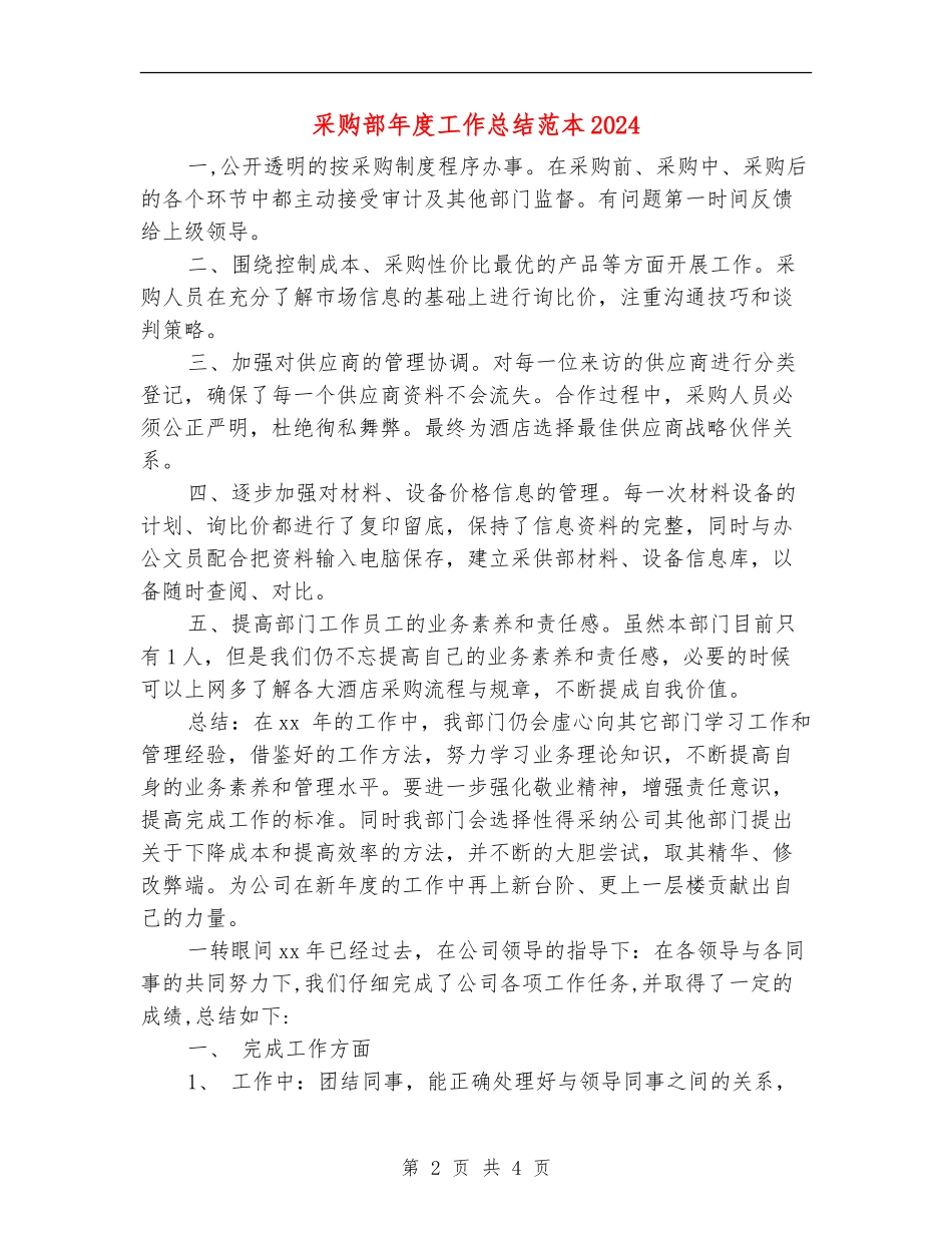 采购部年度工作总结范本2024_第2页