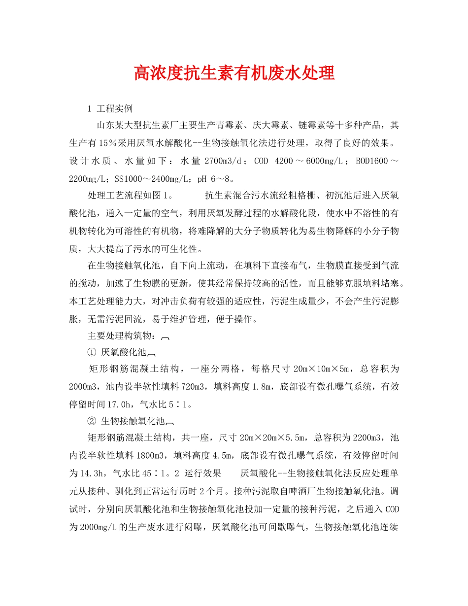 《安全环境-环保技术》之高浓度抗生素有机废水处理 _第1页
