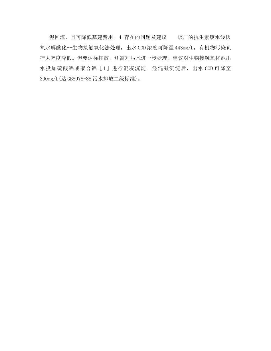《安全环境-环保技术》之高浓度抗生素有机废水处理 _第3页