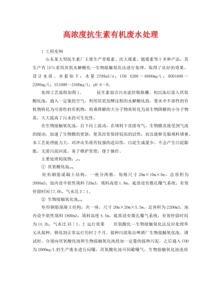 《安全环境-环保技术》之高浓度抗生素有机废水处理 