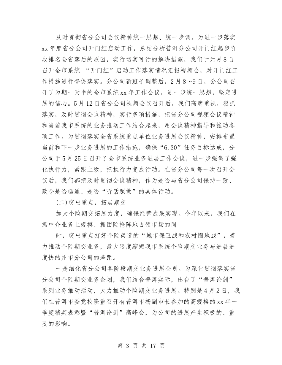 2024上半年保险公司工作总结与2024上半年党建工作总结及下半年工作计划汇编_第3页