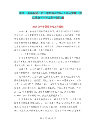 2024上半年保险公司工作总结与2024上半年党建工作总结及下半年工作计划汇编