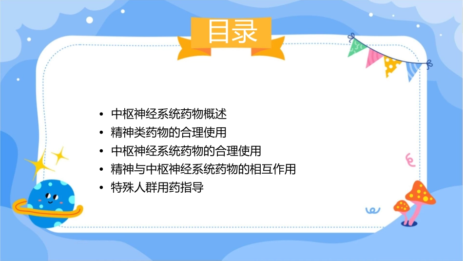 精神与中枢神经系统用药指导课件_第2页