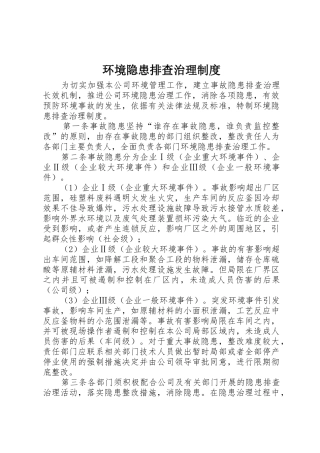 环境隐患排查治理规章制度 