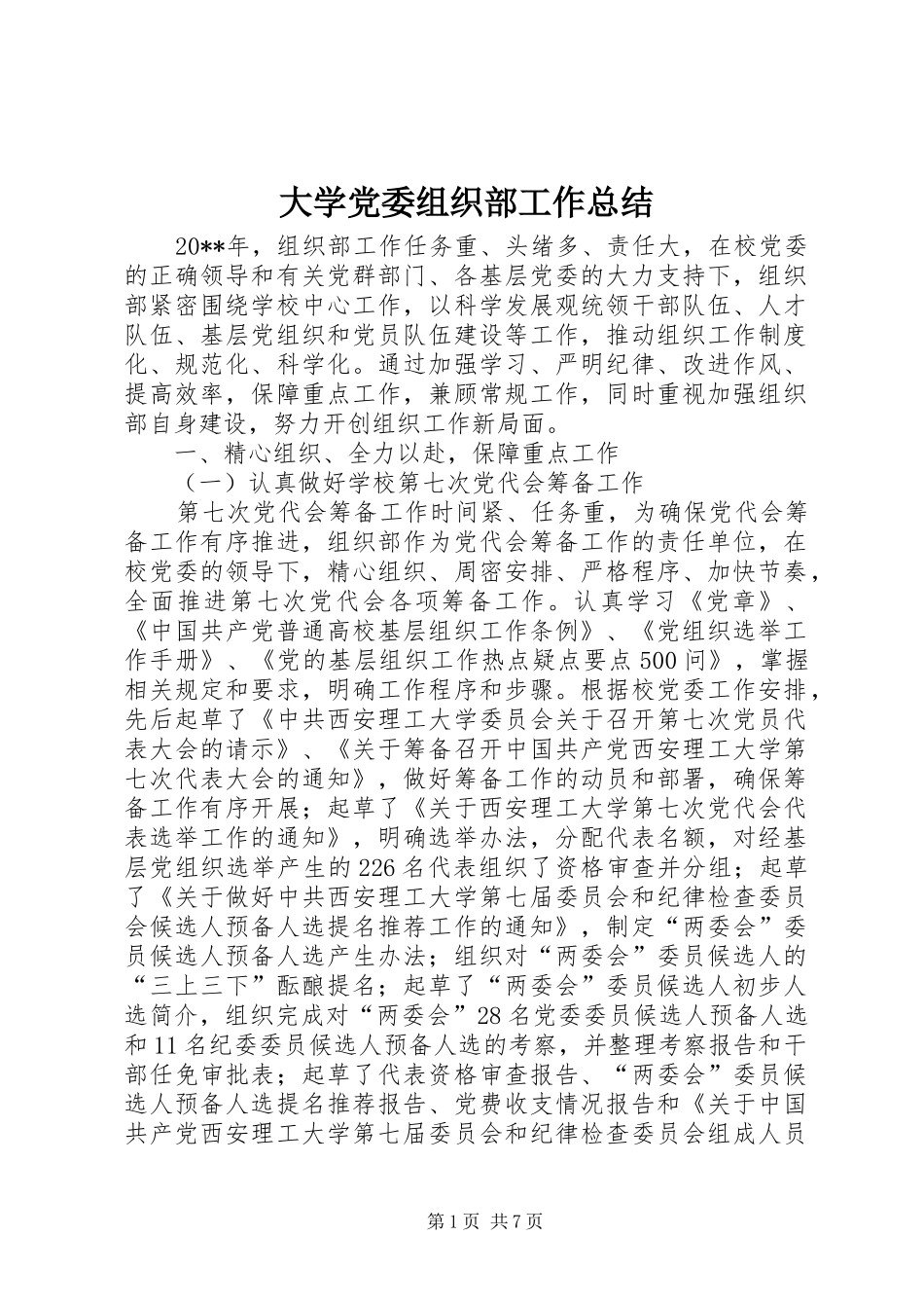 大学党委组织部工作总结_第1页