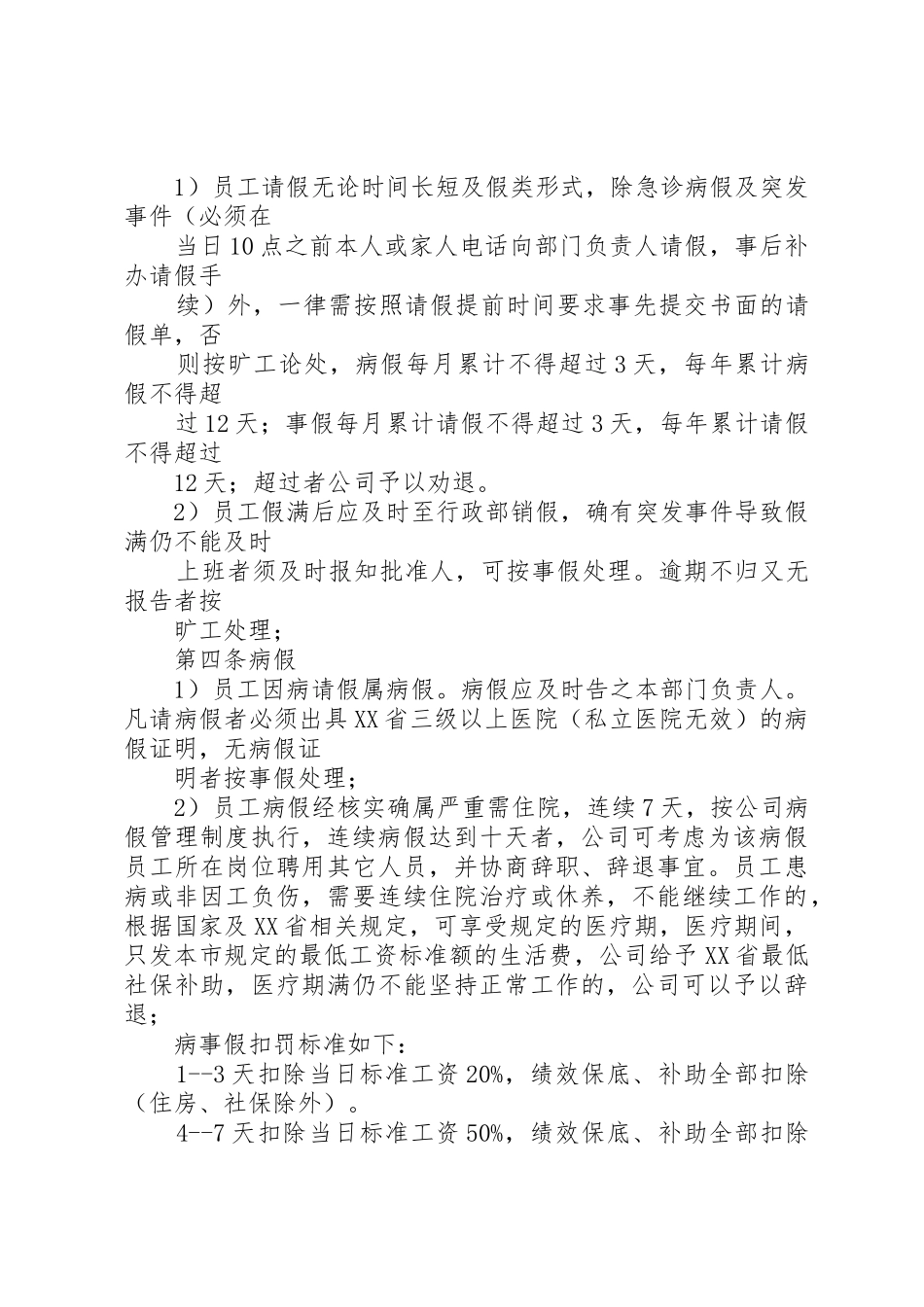 篇一：最新最全公司考勤管理规章制度细则_第3页