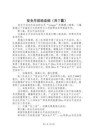 安全月活动总结（共7篇）
