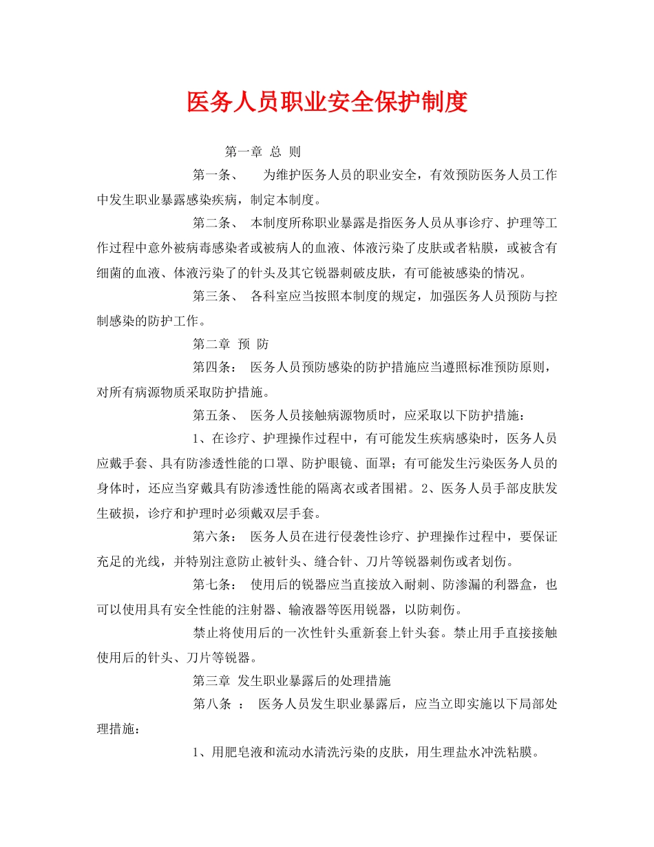 《安全管理制度》之医务人员职业安全保护制度 _第1页