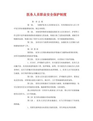 《安全管理制度》之医务人员职业安全保护制度 