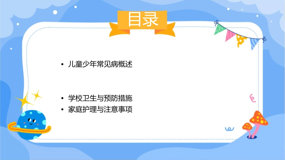 讲义儿童少年常见病防治课件_第2页