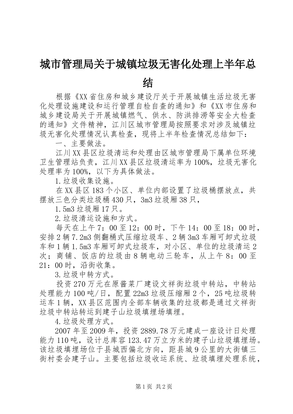 城市管理局关于城镇垃圾无害化处理上半年总结_第1页