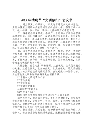 20XX年清明节“文明祭扫”倡议书范文大全