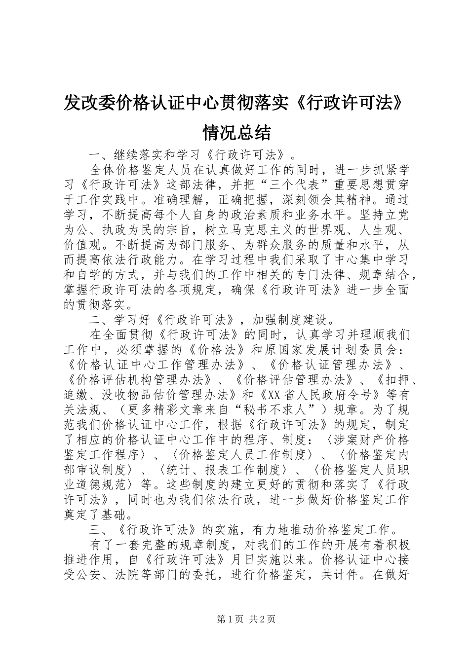 发改委价格认证中心贯彻落实《行政许可法》情况总结_第1页