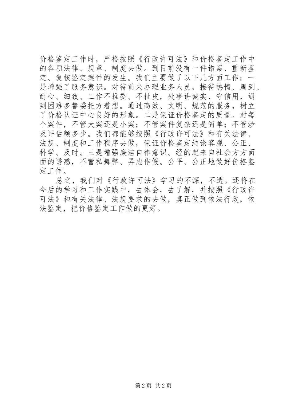 发改委价格认证中心贯彻落实《行政许可法》情况总结_第2页