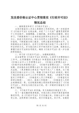 发改委价格认证中心贯彻落实《行政许可法》情况总结