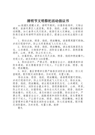 清明节文明祭祀活动倡议书范文