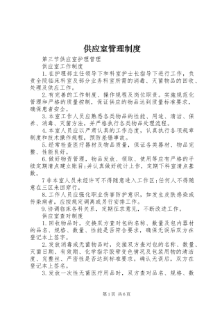 供应室规章制度管理