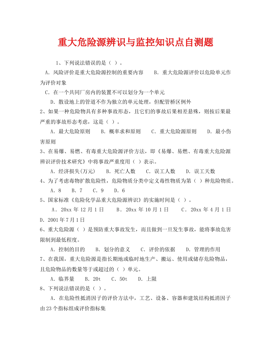 《安全教育》之重大危险源辨识与监控知识点自测题 _第1页