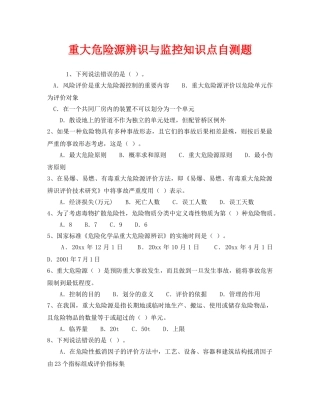 《安全教育》之重大危险源辨识与监控知识点自测题 