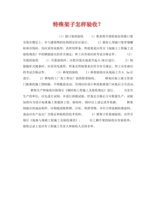 《安全技术》之特殊架子怎样验收？ 