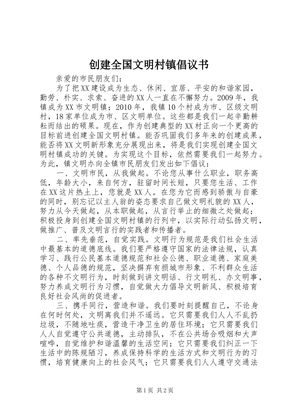 创建全国文明村镇倡议书范文_第1页