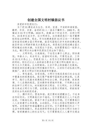 创建全国文明村镇倡议书范文