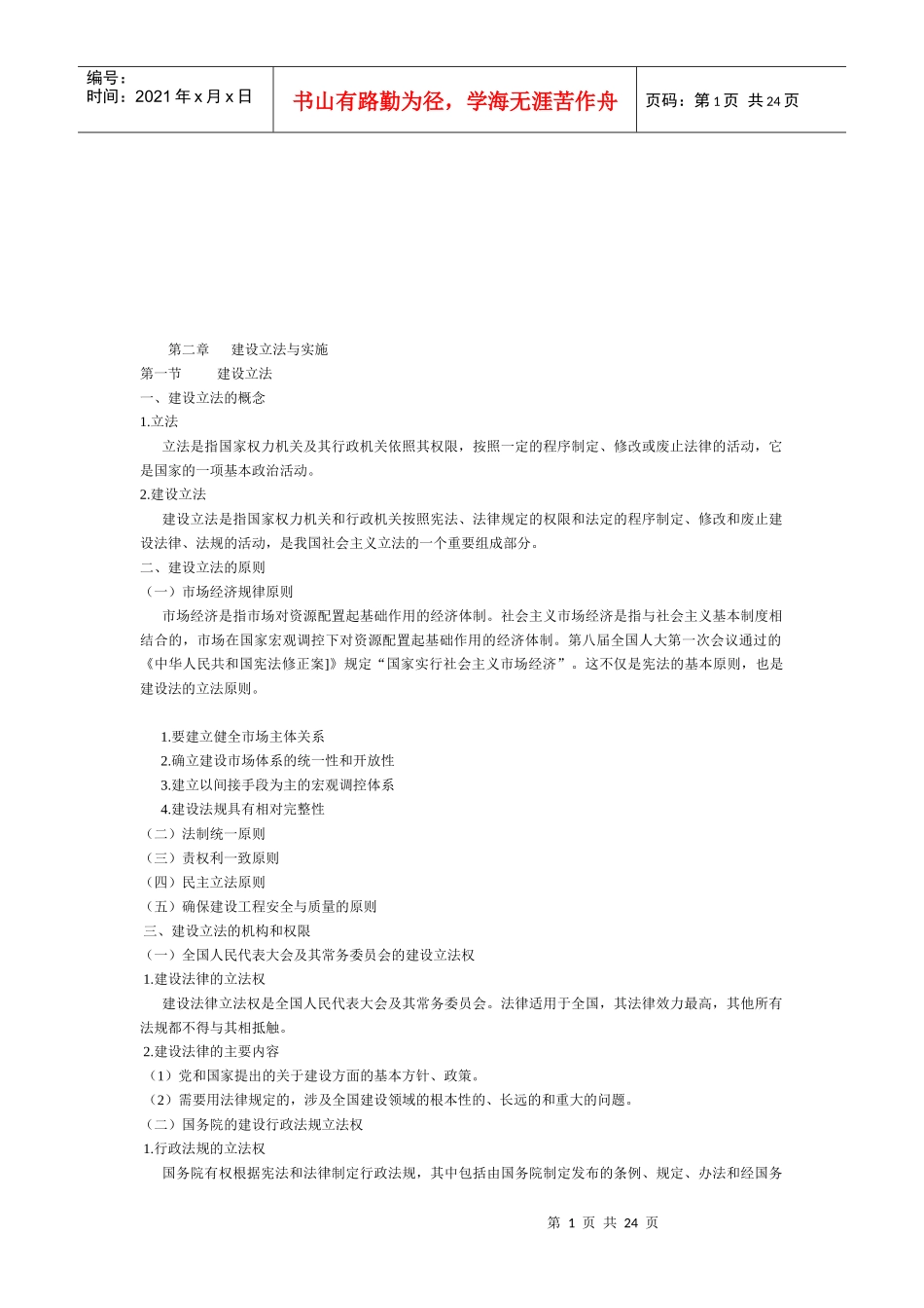 建设立法与实施培训_第1页