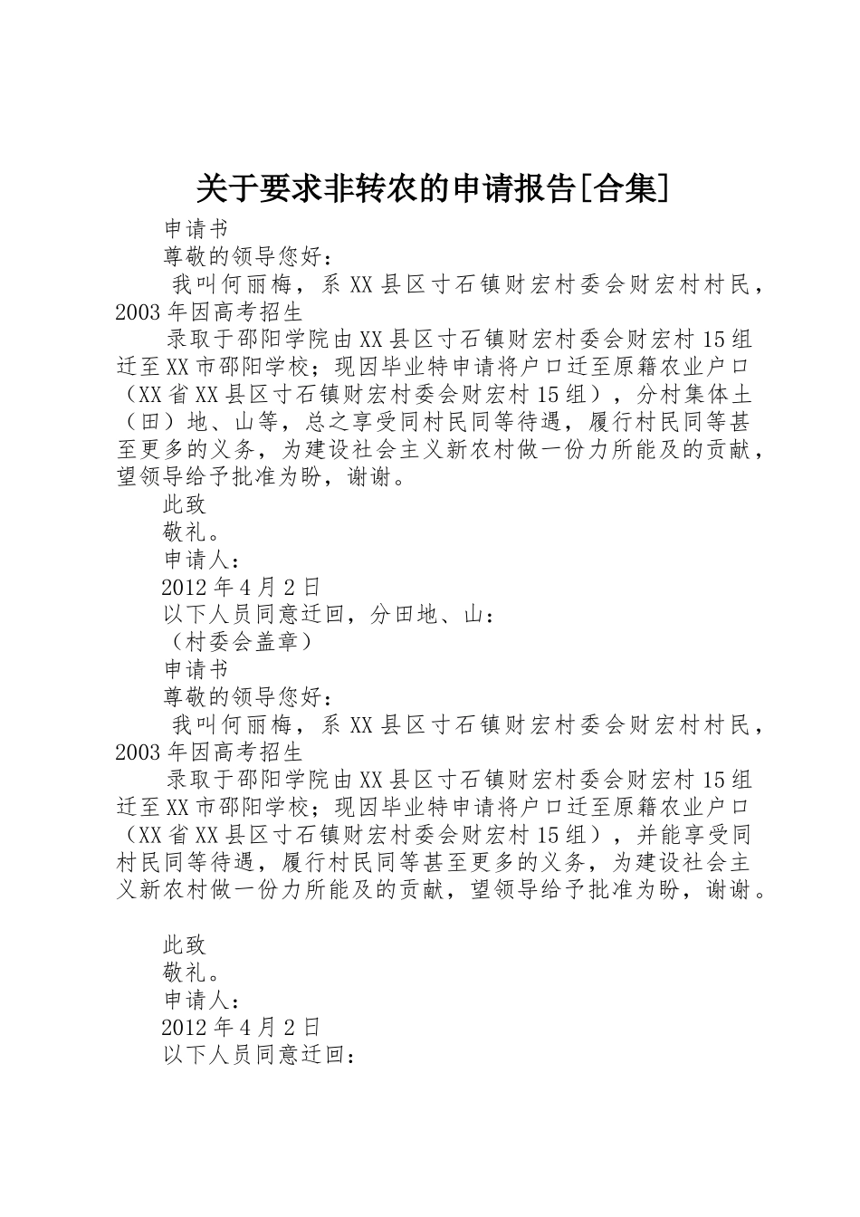 关于要求非转农的申请报告[合集]_第1页