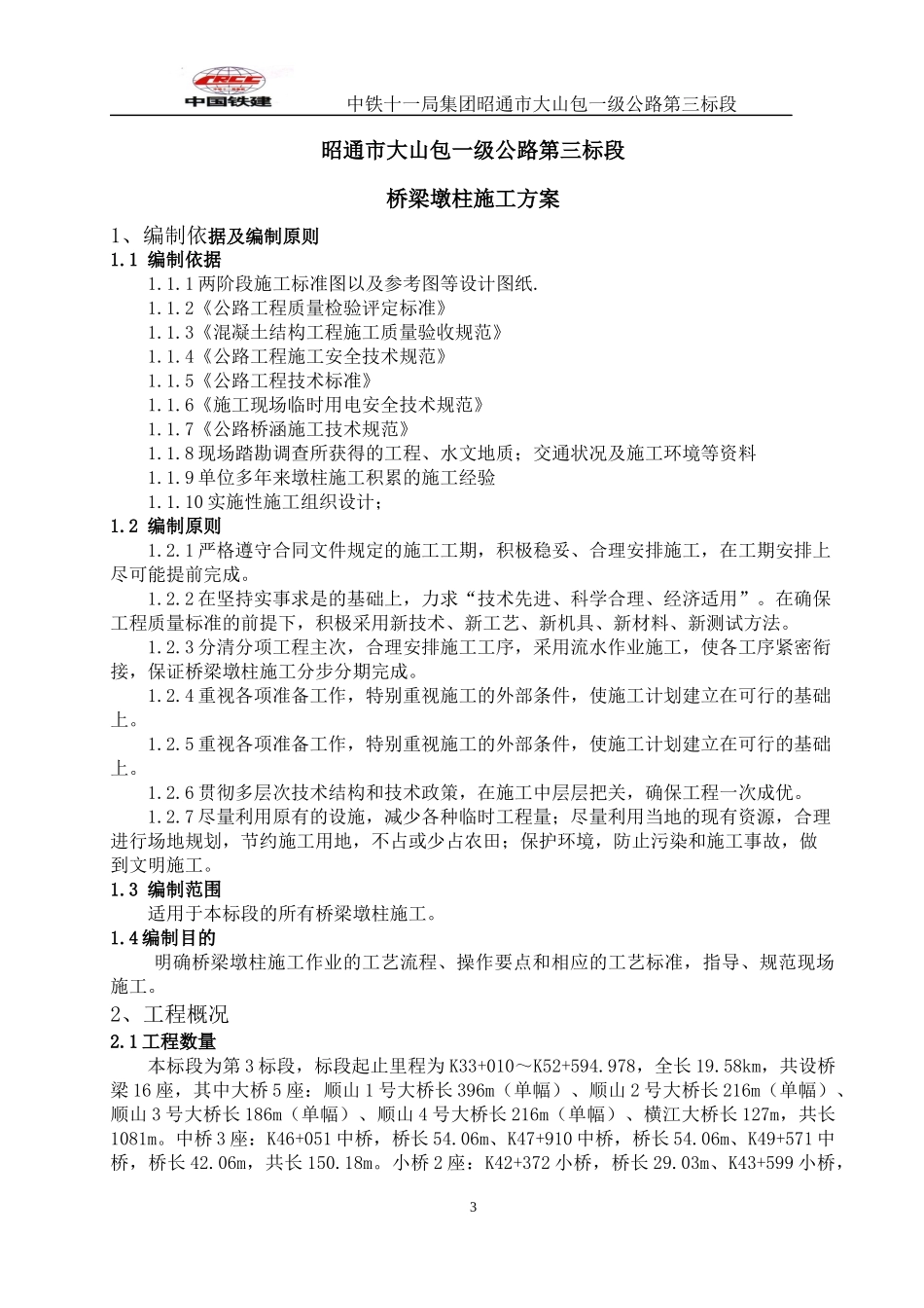 高墩施工方案培训资料_第3页