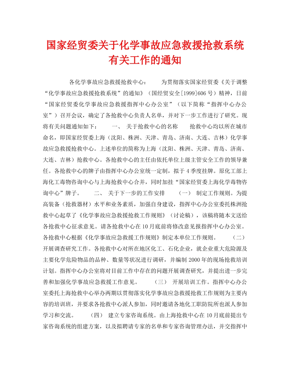 《安全管理应急预案》之国家经贸委关于化学事故应急救援抢救系统有关工作的通知 _第1页