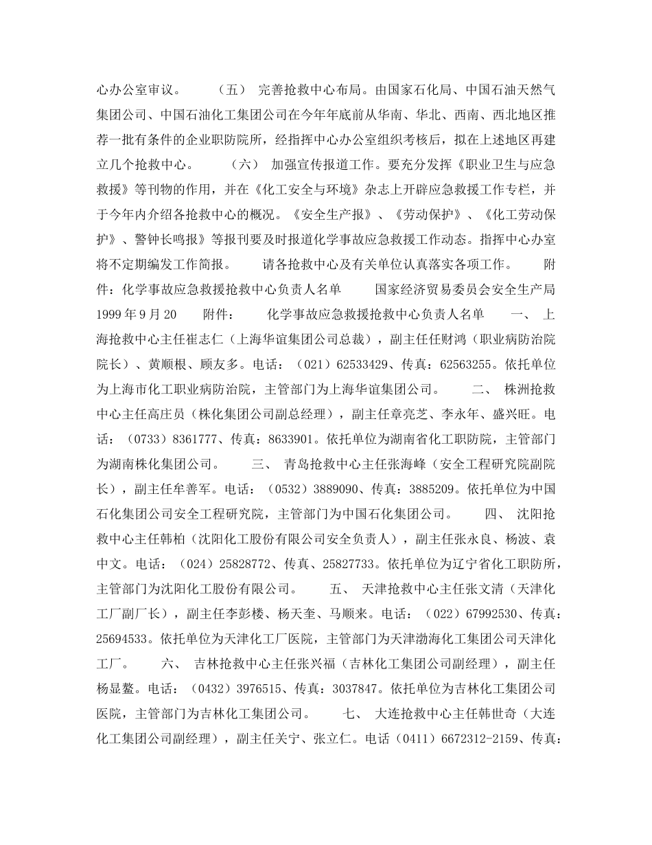 《安全管理应急预案》之国家经贸委关于化学事故应急救援抢救系统有关工作的通知 _第2页
