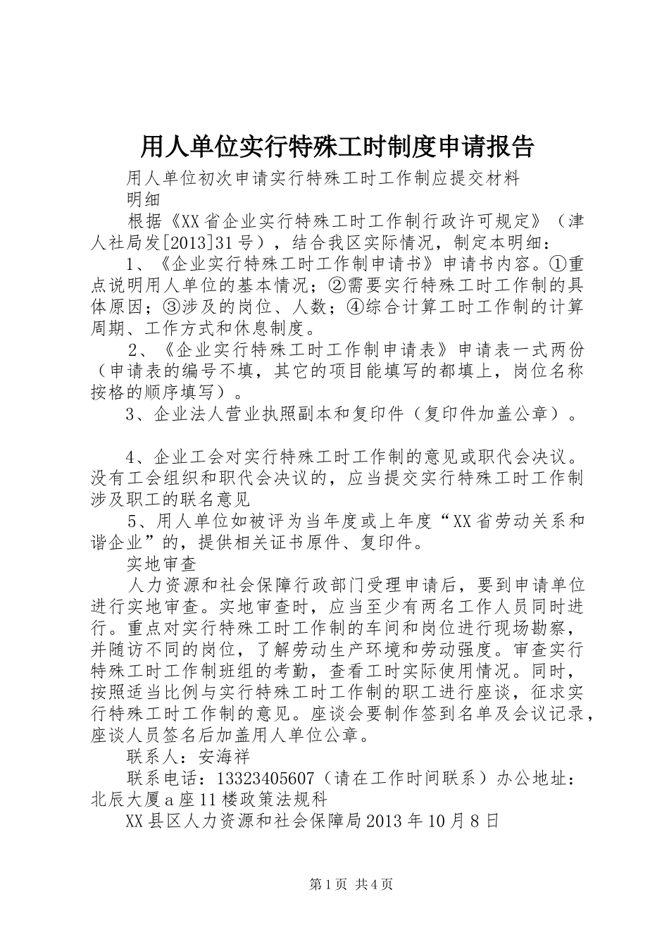 用人单位实行特殊工时规章制度细则申请报告_第1页